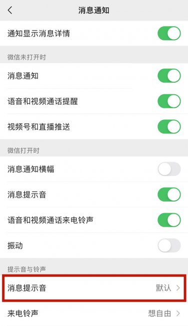iPhone手机怎么改微信消息提示音