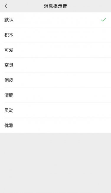 iPhone手机怎么改微信消息提示音