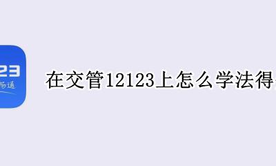 在交管12123上怎么学法得分 交管12123学法减分怎么使用
