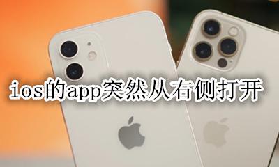 ios的app突然从右侧打开 iphone打开app从右出现