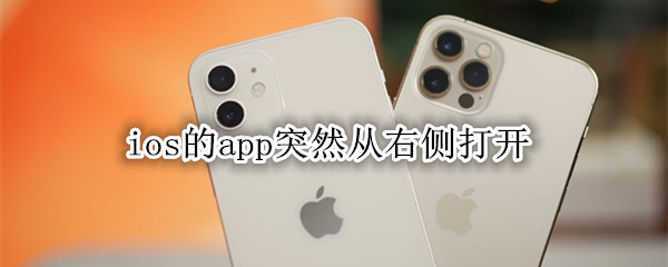 ios的app突然从右侧打开