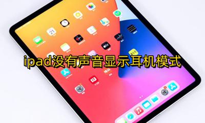ipad不显示耳机模式 ipad没有声音显示耳机模式