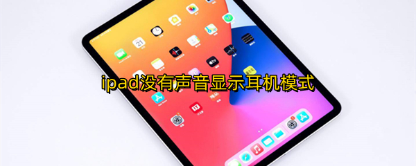 ipad没有声音显示耳机模式