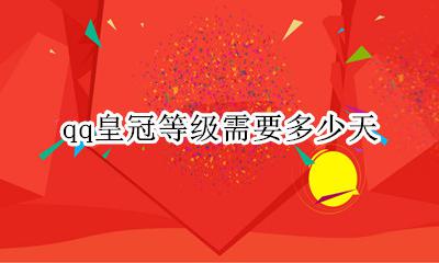 qq皇冠等级需要多少天 qq等级达到皇冠要多久