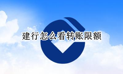 建行怎么看转账限额 建行如何查转账限额