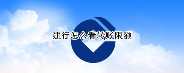 建行怎么看转账限额