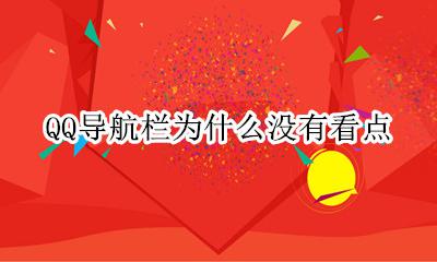 qq看点导航栏怎么关闭 QQ导航栏为什么没有看点