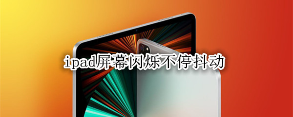 ipad屏幕闪烁不停抖动