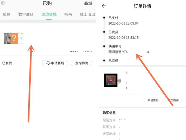 在qq音乐上买东西怎么看物流信息