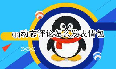 qq动态评论怎么发图 qq动态评论怎么发表情包