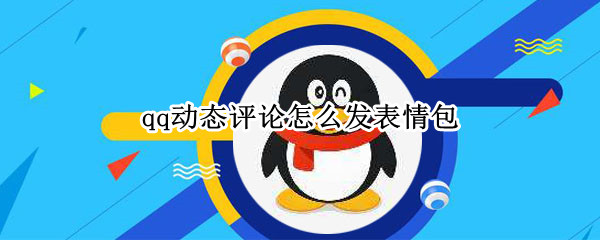 qq动态评论怎么发表情包