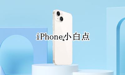 iPhone小白点怎么设置 如何设置