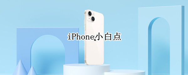 iPhone小白点