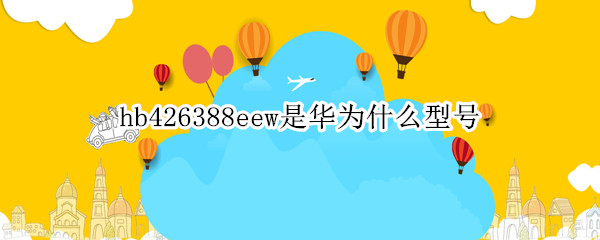 hb426388eew是华为什么型号