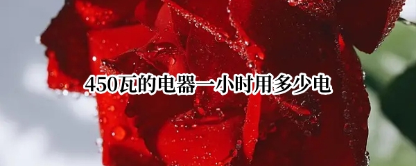 450瓦的电器一小时用多少电