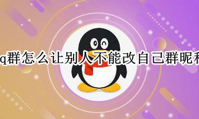 qq群怎么让别人改不了群名 qq群怎么让别人不能改自己群昵称