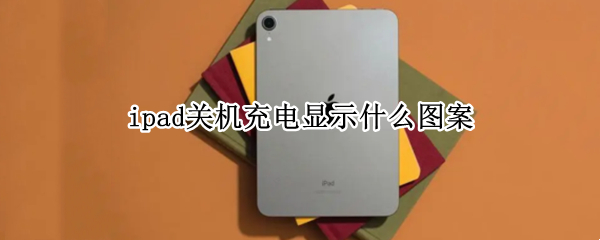ipad关机充电显示什么图案