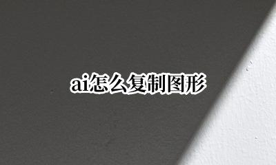 ai怎么复制图形 ai中如何复制图形