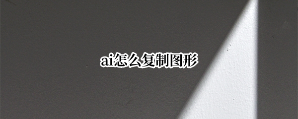 ai怎么复制图形