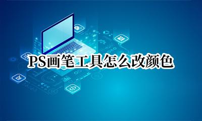 ps画笔工具的颜色 PS画笔工具怎么改颜色