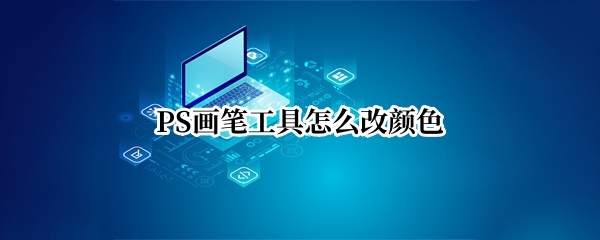PS画笔工具怎么改颜色