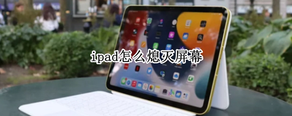 ipad怎么熄灭屏幕