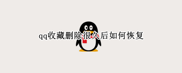 qq收藏删除很久后如何恢复