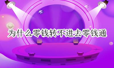 为什么零钱转不了零钱通 为什么零钱转不进去零钱通