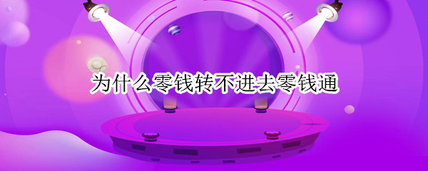 为什么零钱转不进去零钱通