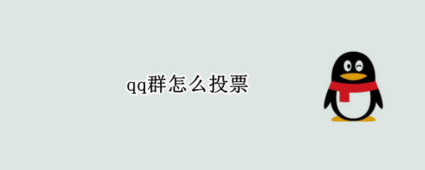 qq群怎么投票