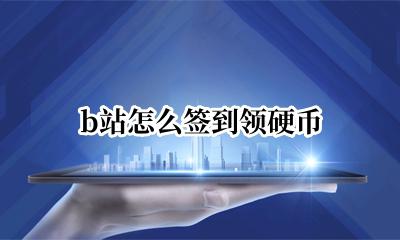 B站怎么签到硬币 b站怎么签到领硬币