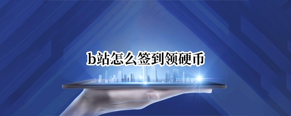 b站怎么签到领硬币