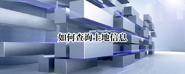 如何查询土地信息