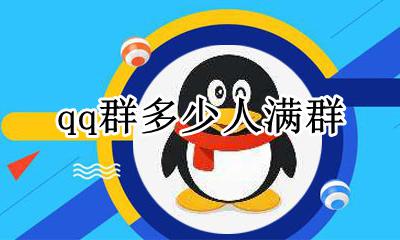 qq群好多人满 qq群多少人满群