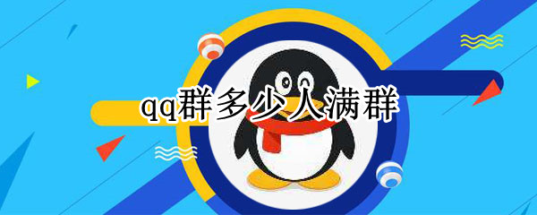 qq群多少人满群
