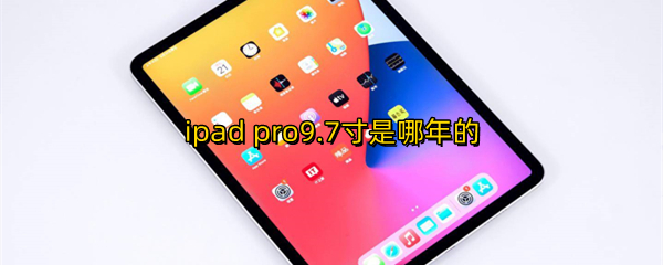 ipad pro9.7寸是哪年的