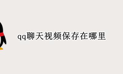 qq聊天视频保存在哪里 qq聊天保存的视频在哪个文件夹