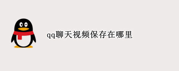 qq聊天视频保存在哪里