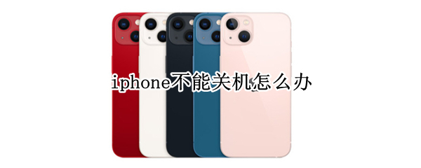 iphone不能关机怎么办