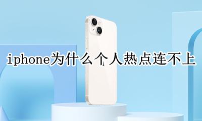 苹果13开了热点但是连不上 iphone为什么个人热点连不上