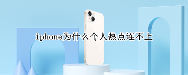 iphone为什么个人热点连不上