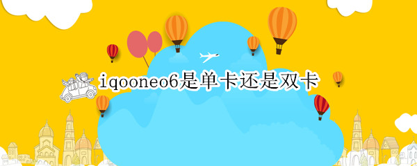 iqooneo6是单卡还是双卡