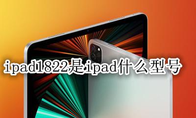 ipad1822是哪款 ipad1822是ipad什么型号