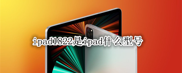 ipad1822是ipad什么型号