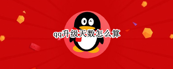 qq升级天数怎么算