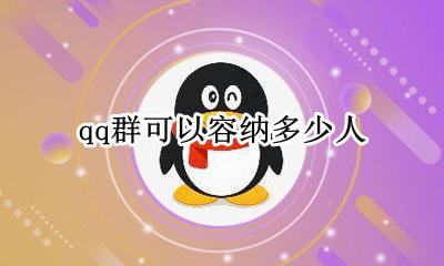 qq群可以容纳多少人 qq群一般可以容纳多少人