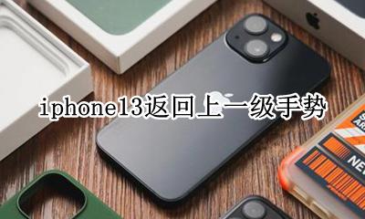 苹果13返回上一级手势 iphone13返回上一级手势