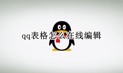 qq表格怎么在线编辑 qq如何在线编辑表格