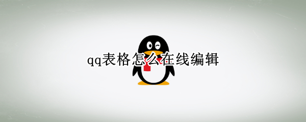 qq表格怎么在线编辑