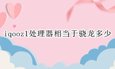 iqooz1处理器相当于骁龙多少 vivoiqooz1相当于骁龙多少